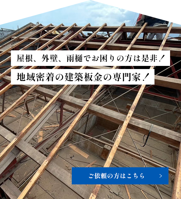 屋根、外壁・雨樋でお困りの方は是非！地域密着の建築板金の専門家！