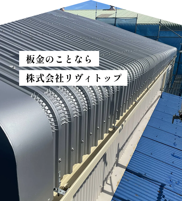 株式会社リヴィトップ