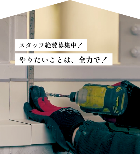 スタッフ絶賛募集中！やりたいことは、全力で！