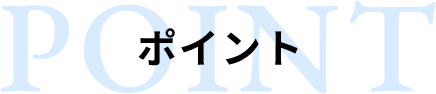 ポイント