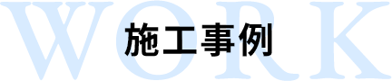施工事例